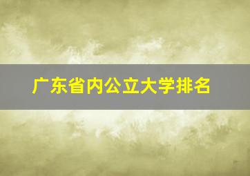 广东省内公立大学排名