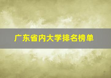 广东省内大学排名榜单