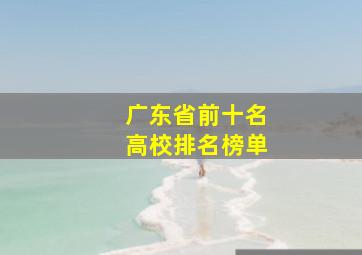 广东省前十名高校排名榜单