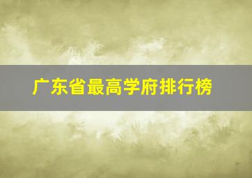 广东省最高学府排行榜