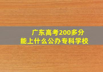 广东高考200多分能上什么公办专科学校