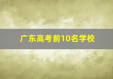 广东高考前10名学校