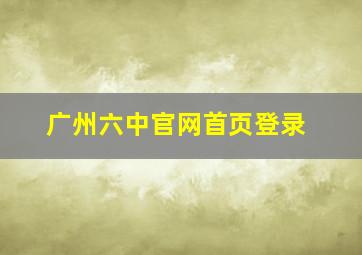 广州六中官网首页登录