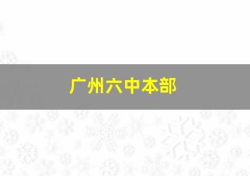 广州六中本部