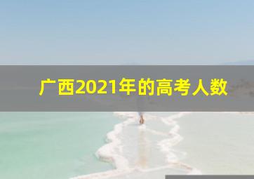 广西2021年的高考人数