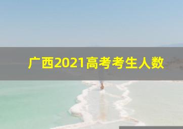 广西2021高考考生人数