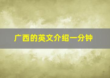 广西的英文介绍一分钟