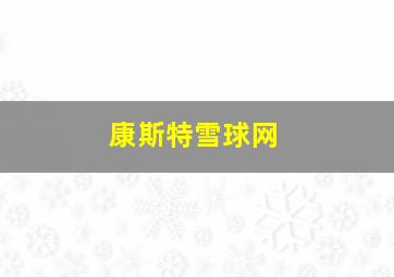 康斯特雪球网