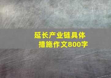 延长产业链具体措施作文800字