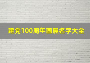 建党100周年画展名字大全