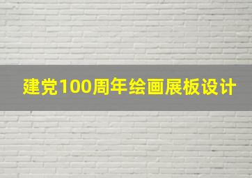 建党100周年绘画展板设计