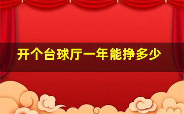 开个台球厅一年能挣多少