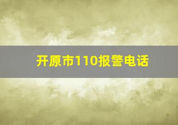 开原市110报警电话