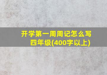 开学第一周周记怎么写四年级(400字以上)