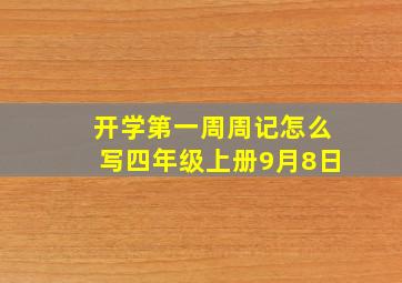 开学第一周周记怎么写四年级上册9月8日