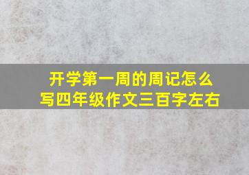 开学第一周的周记怎么写四年级作文三百字左右