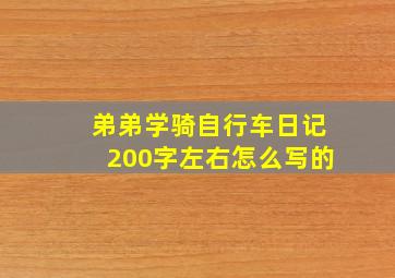 弟弟学骑自行车日记200字左右怎么写的