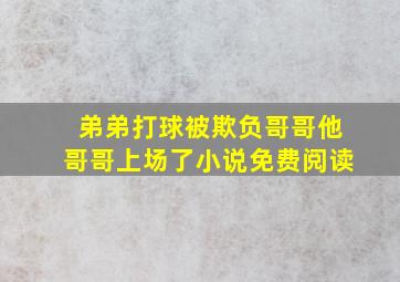 弟弟打球被欺负哥哥他哥哥上场了小说免费阅读