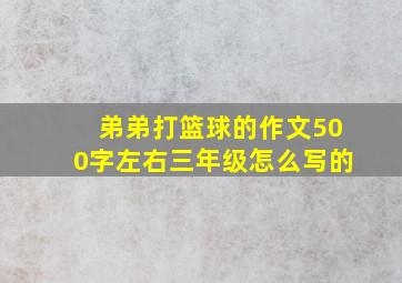 弟弟打篮球的作文500字左右三年级怎么写的