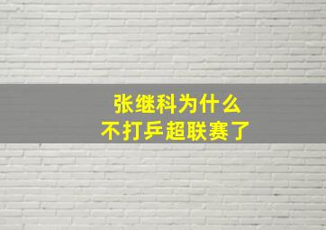 张继科为什么不打乒超联赛了