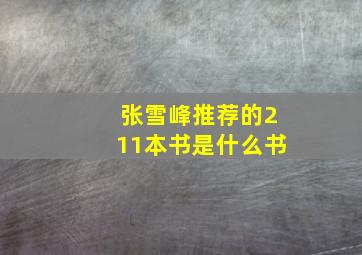 张雪峰推荐的211本书是什么书