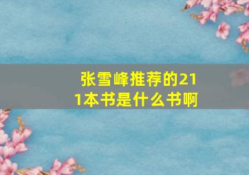 张雪峰推荐的211本书是什么书啊