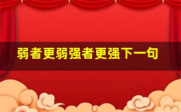 弱者更弱强者更强下一句