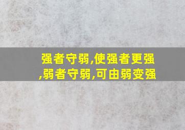 强者守弱,使强者更强,弱者守弱,可由弱变强