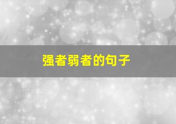 强者弱者的句子