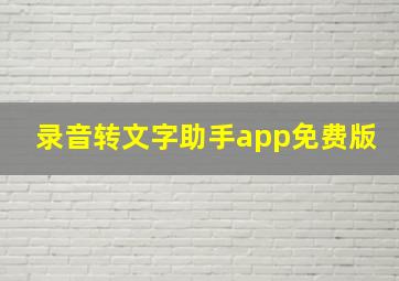 录音转文字助手app免费版