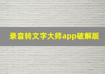 录音转文字大师app破解版