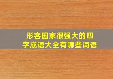 形容国家很强大的四字成语大全有哪些词语