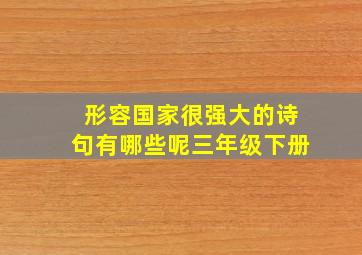 形容国家很强大的诗句有哪些呢三年级下册