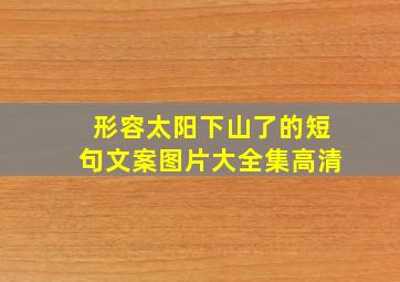 形容太阳下山了的短句文案图片大全集高清