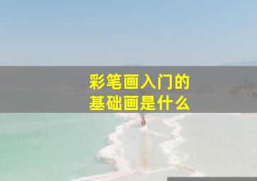 彩笔画入门的基础画是什么