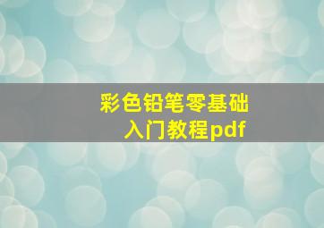 彩色铅笔零基础入门教程pdf