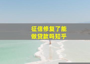 征信修复了能做贷款吗知乎