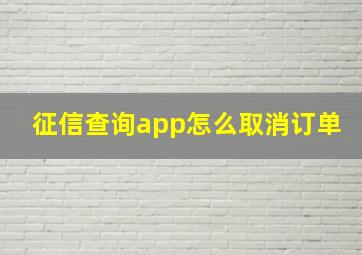 征信查询app怎么取消订单