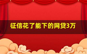 征信花了能下的网贷3万