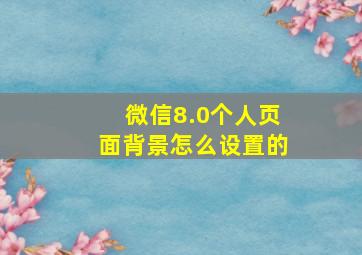 微信8.0个人页面背景怎么设置的