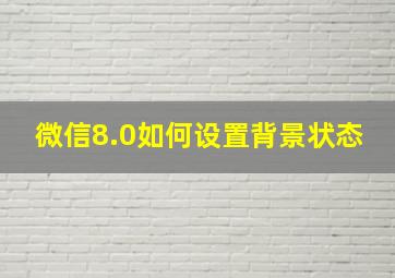 微信8.0如何设置背景状态