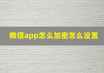 微信app怎么加密怎么设置