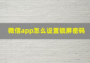 微信app怎么设置锁屏密码