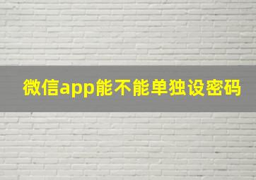 微信app能不能单独设密码