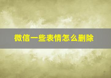 微信一些表情怎么删除