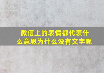 微信上的表情都代表什么意思为什么没有文字呢