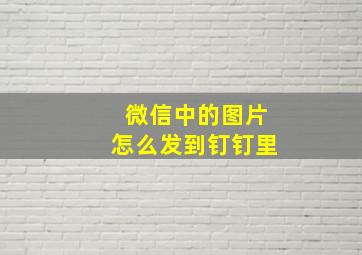 微信中的图片怎么发到钉钉里