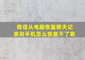 微信从电脑恢复聊天记录到手机怎么恢复不了呢