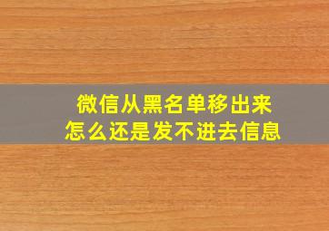 微信从黑名单移出来怎么还是发不进去信息