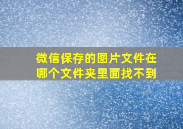 微信保存的图片文件在哪个文件夹里面找不到